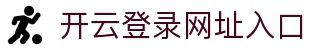 开云(中国)官方网站-kaiyun官网登录入口
