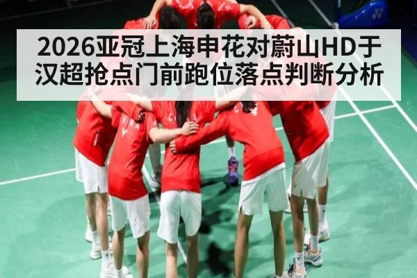 2026亚冠上海申花对蔚山HD于汉超抢点门前跑位落点判断分析