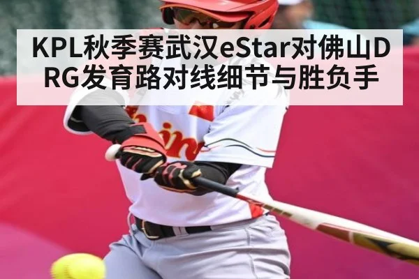 KPL秋季赛武汉eStar对佛山DRG发育路对线细节与胜负手