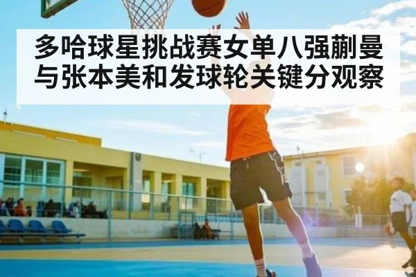 多哈球星挑战赛女单八强蒯曼与张本美和发球轮关键分观察